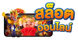 สมาชิก slot1234